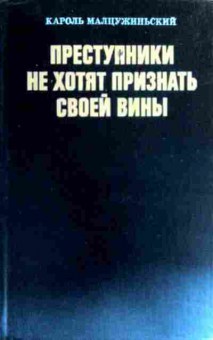 Книга Малцужиньский К. Преступники не хотят признать своей вины, 11-17650, Баград.рф